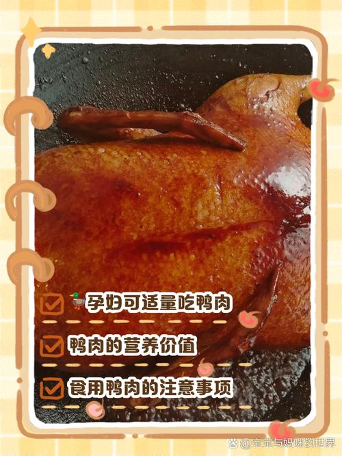 怀孕期间吃鸭子肉会致胎儿过敏吗？营养师详解孕期鸭肉食用禁忌与注意事项-第2张图片-郑州医学网