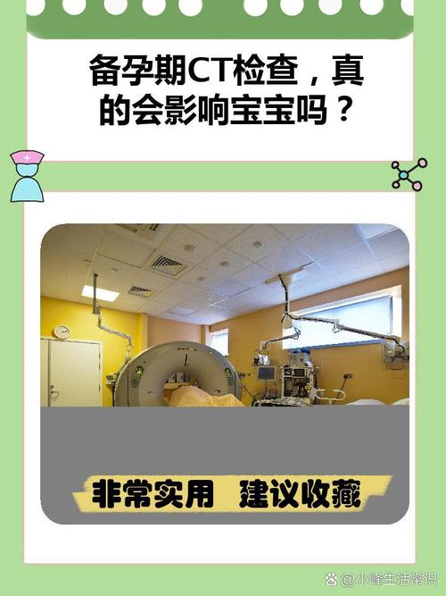 备孕期间意外做了CT，胎儿还能要吗？对怀孕有影响吗？-第2张图片-郑州医学网