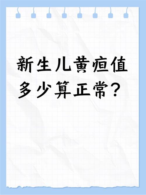 新生儿黄疸多少值算正常？不同日龄宝宝黄疸标准有何差异？-第1张图片-郑州医学网