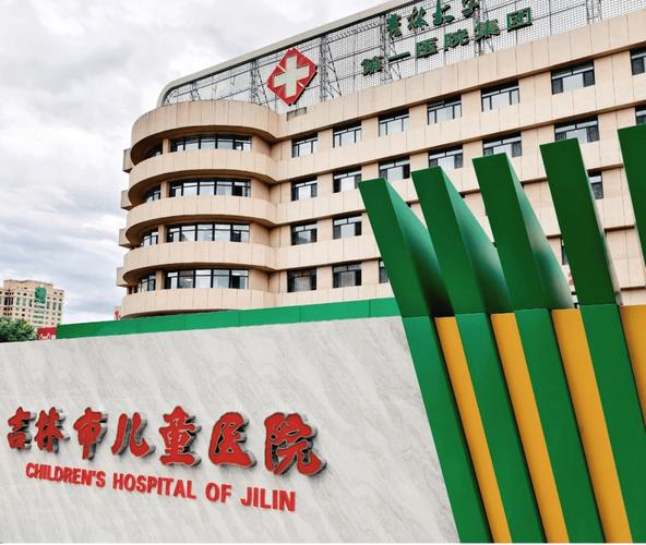 吉林省儿童医院具体位置在哪里？周边交通和就诊信息有哪些？-第1张图片-郑州医学网