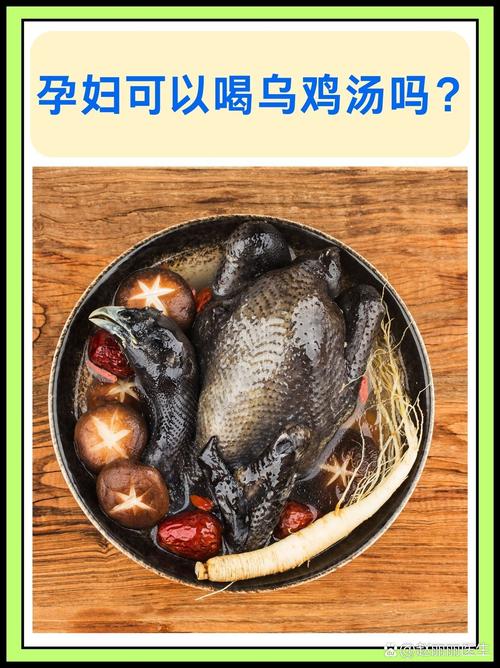 怀孕期间喝乌鸡汤真的安全吗？有哪些注意事项需要了解？-第1张图片-郑州医学网