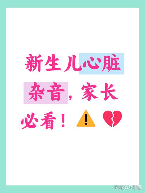 新生儿心脏杂音严重吗？是否需要立即治疗？会影响发育吗？-第1张图片-郑州医学网