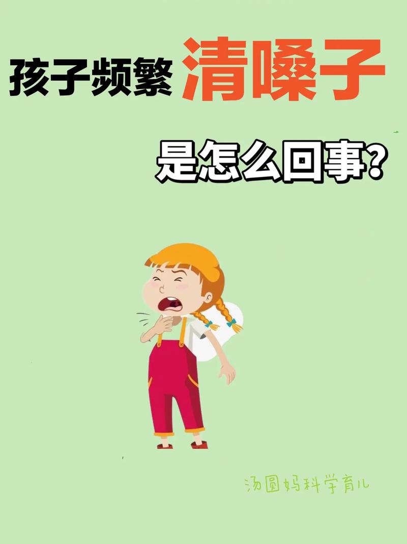 儿童一直清嗓子的原因-第2张图片-郑州医学网