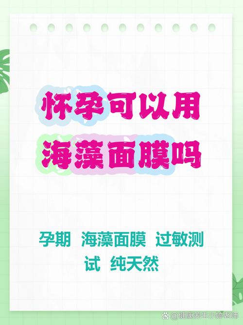 孕期使用海藻面膜真的安全吗？会对胎儿有影响吗？-第2张图片-郑州医学网