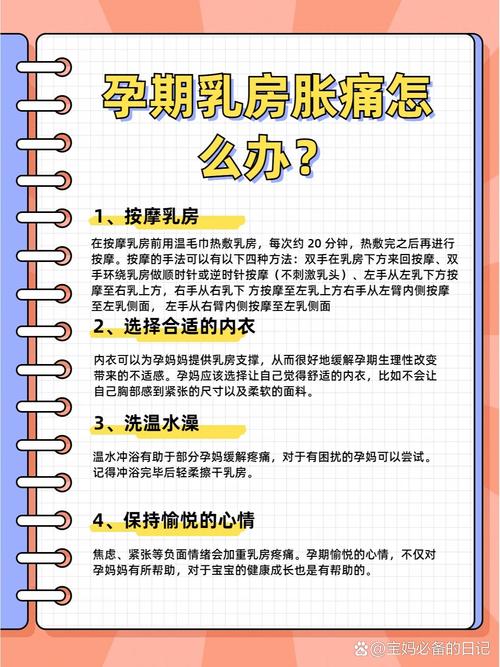 孕期乳房胀痛难忍？有哪些安全有效的缓解方法能帮准妈妈舒服度过？-第1张图片-郑州医学网