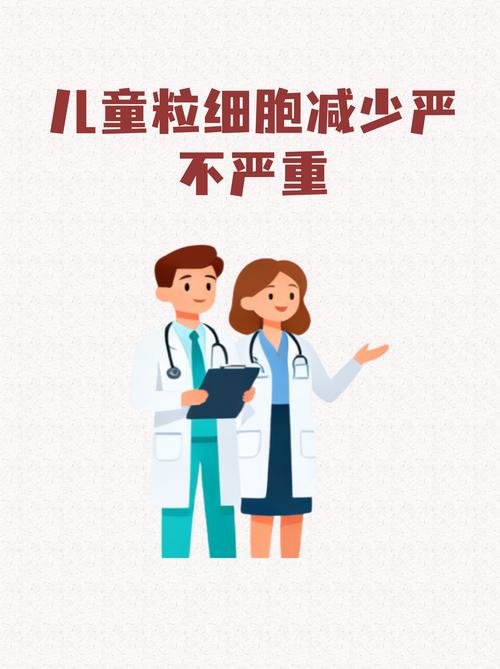 儿童粒细胞减少严重吗?会对身体造成哪些潜在影响?-第1张图片-郑州医学网 儿童粒细胞减少严重吗?会对身体造成哪些潜在影响?-第1张图片-郑州医学网