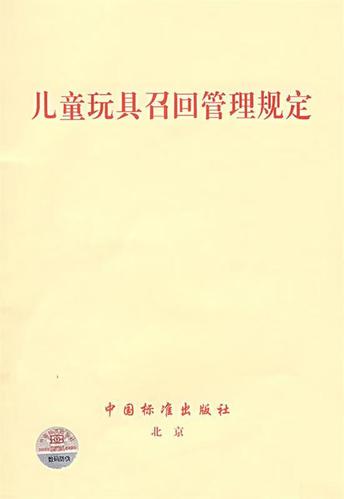 儿童玩具召回管理规定如何保障儿童安全与家长权益？-第1张图片-郑州医学网