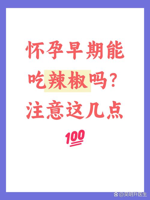 怀孕期间吃辣椒对胎儿有影响吗？需要注意哪些事项？-第2张图片-郑州医学网