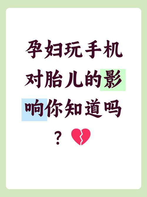 怀孕期间玩手机真的安全吗？会对胎儿产生哪些潜在影响？-第2张图片-郑州医学网