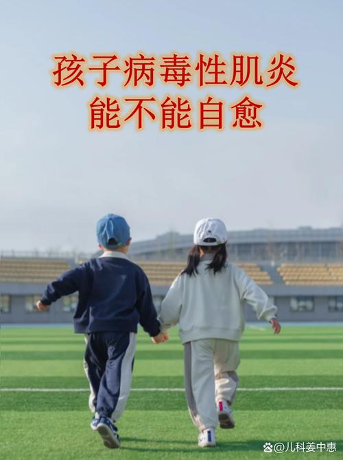 儿童急性肌炎能否自愈-第1张图片-郑州医学网