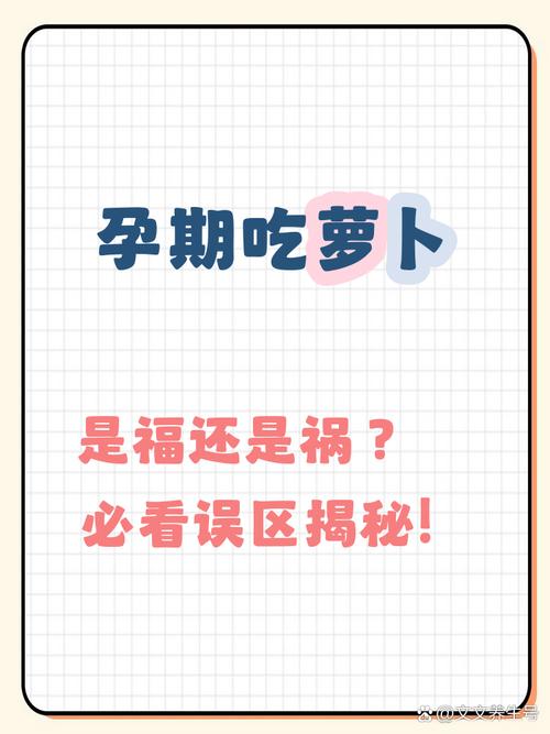 怀孕期间吃萝卜对胎儿和孕妇健康有哪些具体影响？-第3张图片-郑州医学网