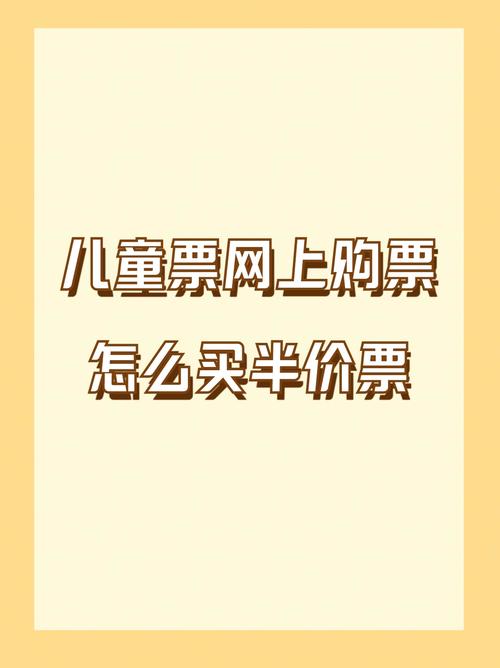 代售点购买儿童票有年龄限制吗？需要携带什么证件吗？-第3张图片-郑州医学网