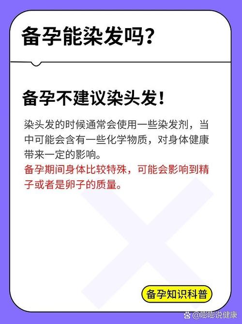 备孕期染发烫发会致畸吗？头发护理要注意哪些细节？-第3张图片-郑州医学网