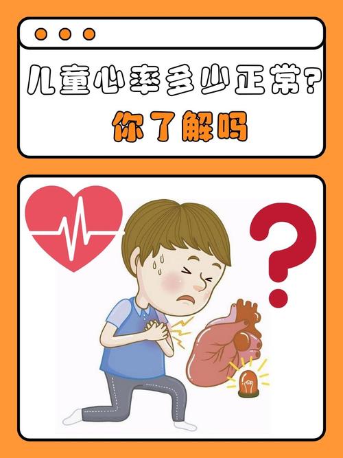 1岁儿童心率正常范围是多少?不同状态下心率波动正常吗?-第2张图片-郑州医学网 1岁儿童心率正常范围是多少?不同状态下心率波动正常吗?-第2张图片-郑州医学网