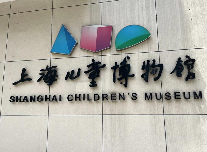上海儿童博物馆适合多大孩子？有哪些互动体验项目值得玩？-第1张图片-郑州医学网