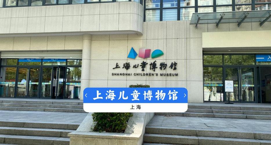 上海儿童博物馆适合多大孩子？有哪些互动体验项目值得玩？-第2张图片-郑州医学网