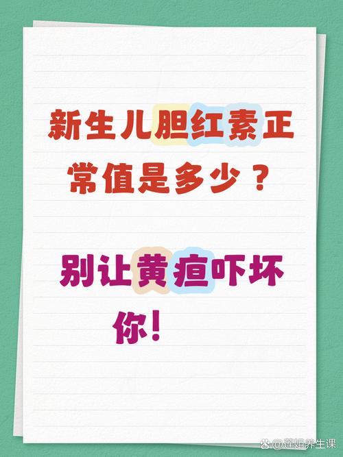 新生儿总红胆素正常值是多少？不同日龄宝宝的标准有何差异？-第1张图片-郑州医学网