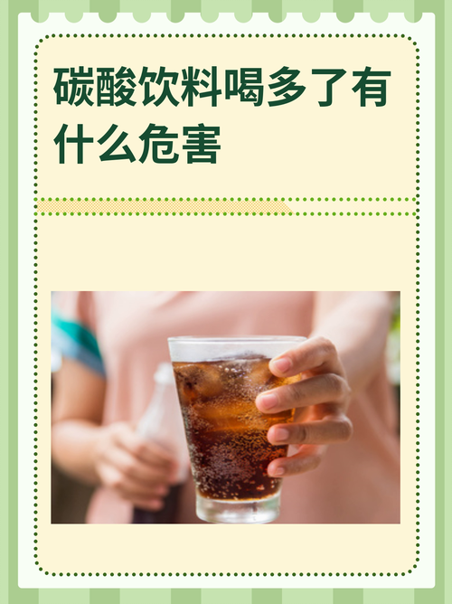 碳酸饮料如何悄悄伤害孩子的健康？家长必须警惕的5大危害！-第2张图片-郑州医学网