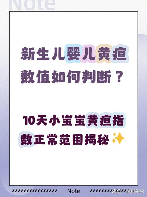 新生儿十天黄疸正常值范围是多少？超过多少需要就医干预？-第1张图片-郑州医学网