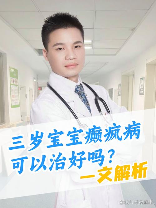 儿童羊癫疯能否彻底根治？治愈后是否还会复发？-第1张图片-郑州医学网