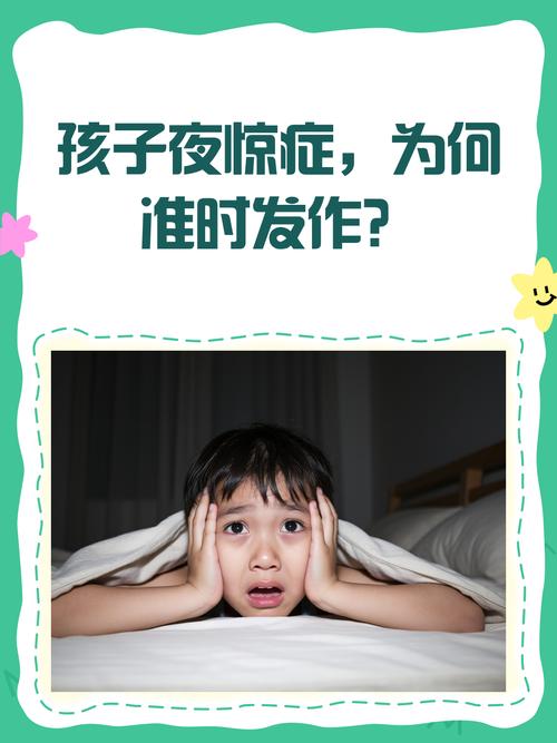儿童夜惊的症状具体有哪些表现？家长该如何区分夜惊与普通噩梦？-第2张图片-郑州医学网