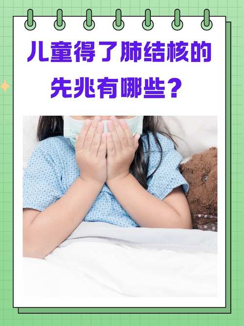 儿童感染肺结核有哪些典型症状?家长该如何早期识别与应对?-第3张图片-郑州医学网 儿童感染肺结核有哪些典型症状?家长该如何早期识别与应对?-第3张图片-郑州医学网