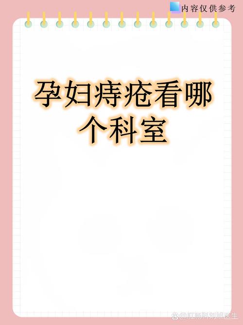 孕期痔疮反复出血疼痛，必须及时就医吗？-第3张图片-郑州医学网