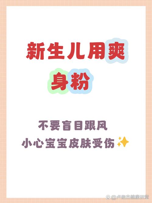 新生儿皮肤娇嫩,用爽身粉真的安全吗?会引发健康隐患吗?-第1张图片-郑州医学网 新生儿皮肤娇嫩,用爽身粉真的安全吗?会引发健康隐患吗?-第1张图片-郑州医学网