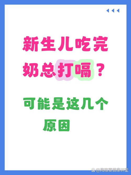 新生儿吃完奶一直打嗝，是拍嗝方式不对还是消化系统未发育好？-第2张图片-郑州医学网