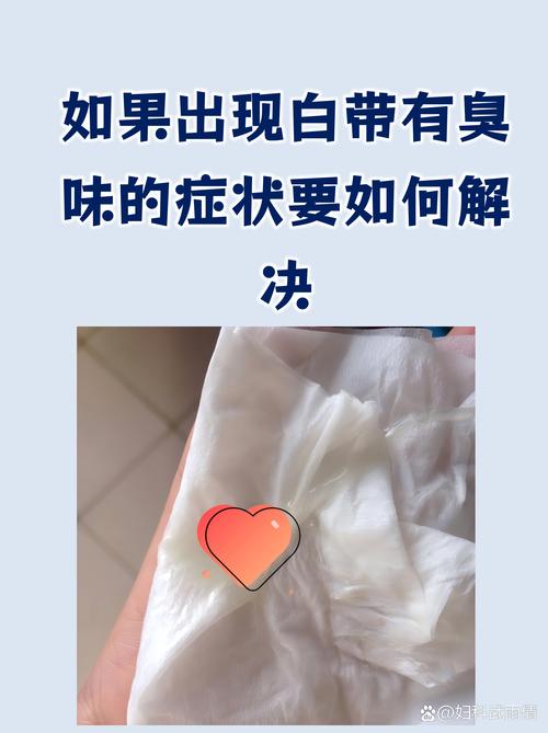 孕期白带异味重是感染信号吗？该如何科学应对保障母婴健康？-第3张图片-郑州医学网