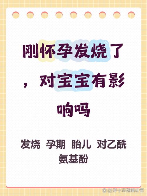孕期发热真的会伤害宝宝吗？科学解答孕期发热对胎儿的影响与应对方法-第1张图片-郑州医学网