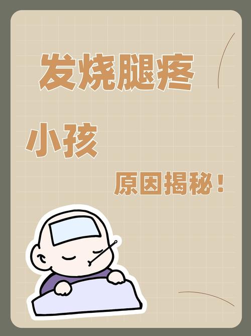 儿童发烧时腿疼是正常现象吗？需要警惕哪些潜在疾病风险？-第1张图片-郑州医学网