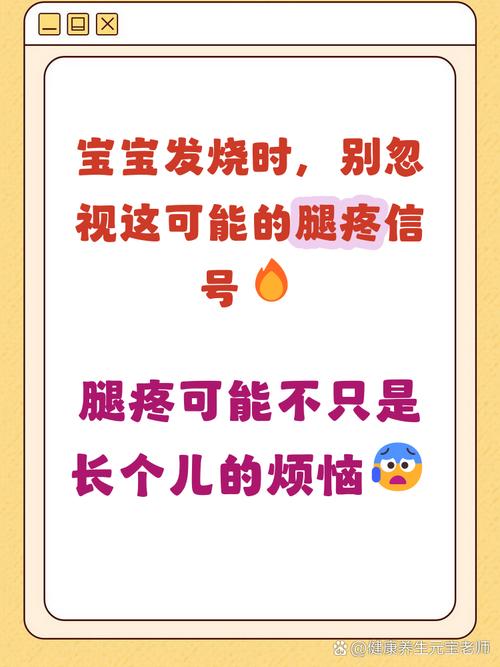 儿童发烧时腿疼是正常现象吗？需要警惕哪些潜在疾病风险？-第2张图片-郑州医学网