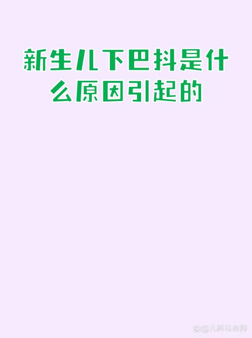 新生儿斯文文的新生儿抖下巴是正常现象还是异常信号？-第1张图片-郑州医学网