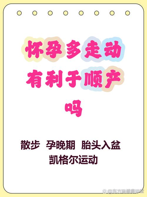 孕期多走动真能帮助顺产吗？科学依据与注意事项有哪些？-第2张图片-郑州医学网
