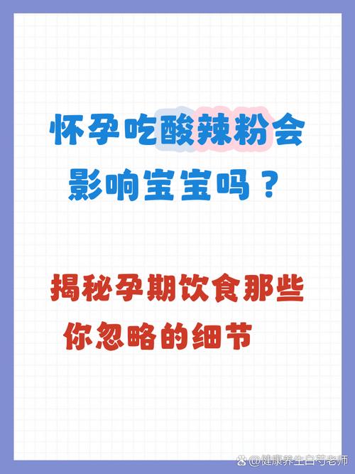 怀孕期间能吃酸辣粉吗-第2张图片-郑州医学网